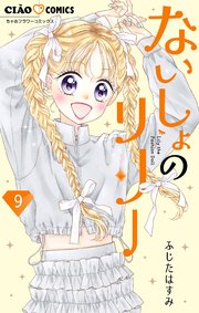 ないしょのリリー【マイクロ】 9