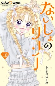 ないしょのリリー【マイクロ】 10