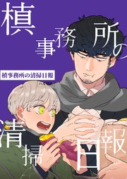槙事務所の清掃日報 第4話 労災！？噂の廃病院！
