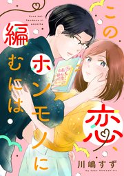 この恋、ホンモノに編むには（2）