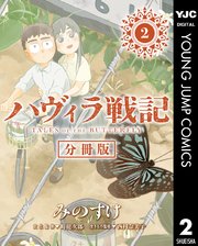 ハヴィラ戦記 第2話