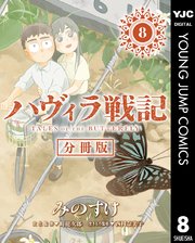 ハヴィラ戦記 第8話