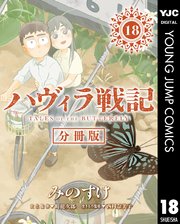 ハヴィラ戦記 第18話