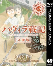 ハヴィラ戦記 第49話