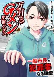 万引きGメン片桐アゲハ～一般市民が犯罪者になる瞬間～