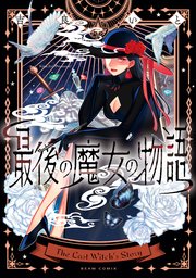 最後の魔女の物語