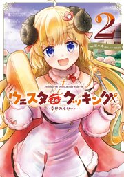 Holoearth Days！ A Tale Side:W ウェスタdeクッキング -幸せのルセット- 2巻