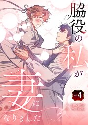 脇役の私が妻になりました