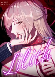 Lilith：リリス【タテヨミ】