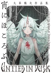 宵にほころぶ 大峯鶴次作品集