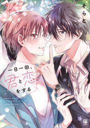 一日一回、君と恋をする