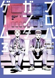 プロパガンダゲーム（３）