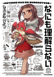 なにも理解らない　２巻