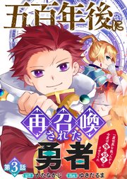 五百年後に再召喚された勇者　～一度世界を救ったから今度は俺の好きにさせてくれ～（3）