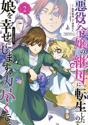 悪役令嬢の継母に転生したので娘を幸せにします、力尽くで。THE COMIC 2巻【シーモア限定特典付き】