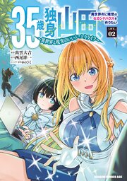 35歳独身山田、異世界村に理想のセカンドハウスを作りたい　～異世界と現実のいいとこどりライフ～　LIFE.02【電子特典付き】