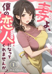 妻よ、僕の恋人になってくれませんか？ 表紙