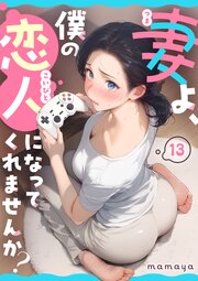妻よ、僕の恋人になってくれませんか？ 第13話