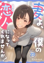 妻よ、僕の恋人になってくれませんか？