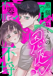 黒猫クロくんの恩返しは不器用で不埒（5）《Lovelicot》