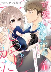 可愛いあなたのしつけかた～年下彼氏といちゃ甘セックス～