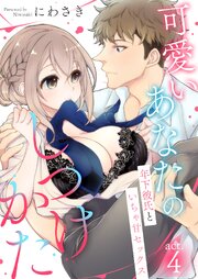 可愛いあなたのしつけかた～年下彼氏といちゃ甘セックス～4