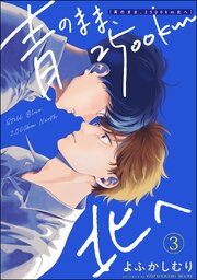 青のまま、2500km北へ（分冊版） 【第3話】