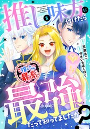 推しを味方に付けたら最強だって知ってましたか？（分冊版）第３話