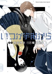 いつか宇宙から