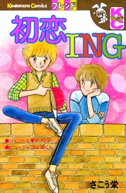 初恋ＩＮＧ