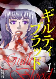ギルティブラッド　単行本版