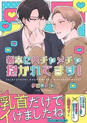 新卒にハチャメチャ抱かれてます！