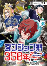 ダンジョン刑350年！～冤罪で投獄された俺、天才ハッカーと終身ダンジョンを攻略し復讐を目指す～(話売り)