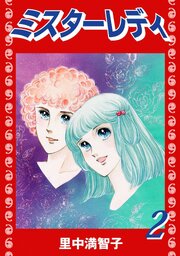 ミスターレディー