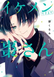イケメンすぎます棗さん