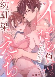 イったら負けの幼馴染えっち～アイツの凄テクに勝てませんっ！～ 表紙