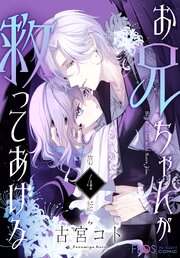 【単話】お兄ちゃんが救ってあげる【第4話】