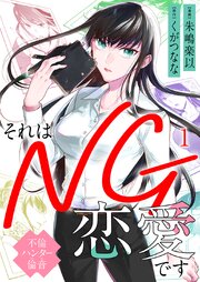 それはNG恋愛です～不倫ハンター倫音～