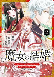 魔女の結婚～愛し子の世界征服を手伝いますが、転生のことは秘密です～@comic【単話】 2