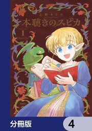 本聴きのスピカ【分冊版】　4