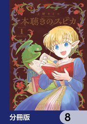 本聴きのスピカ【分冊版】　8