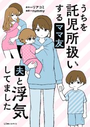 うちを託児所扱いするママ友　夫と浮気してました【タテスク】　第9話