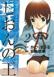 しおんの王（2）