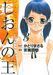 しおんの王（3）