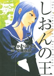 しおんの王（5）