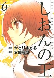 しおんの王（6）