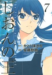 しおんの王（7）