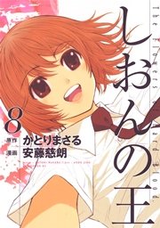 しおんの王（8）