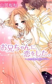 お兄ちゃんに、恋をした。～100億の星空の下で～