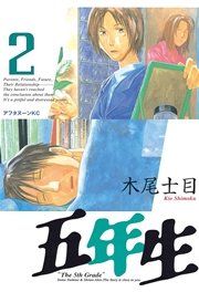 五年生（2）